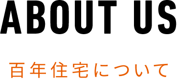ABOUT US百年住宅について