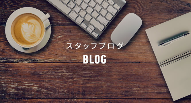 スタッフブログ