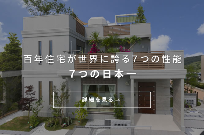 百年住宅が世界に誇る7つの性能 7つの日本一