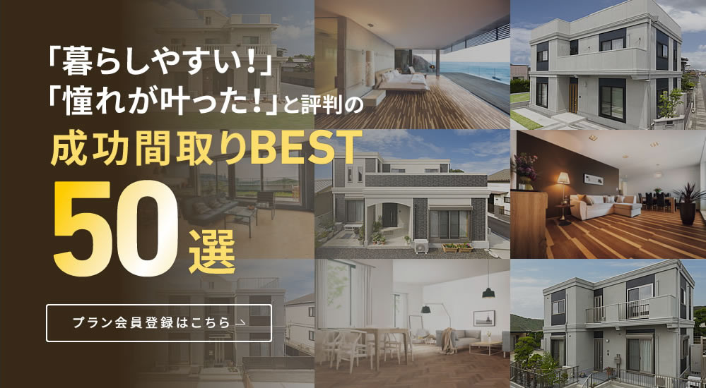 暮らしやすいと人気の注文住宅のプラン50選を期間限定で大公開中!プラン会員登録はこちら
