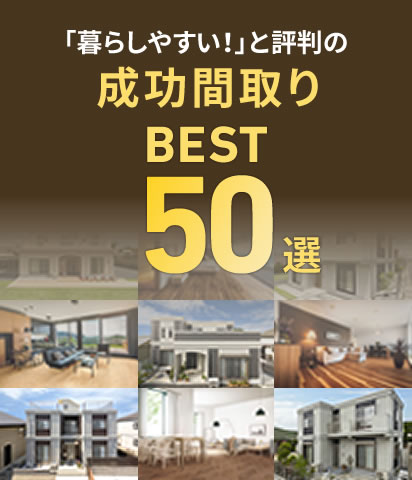 暮らしやすいと人気の注文住宅のプラン50選を期間限定で大公開中!プラン会員登録はこちら
