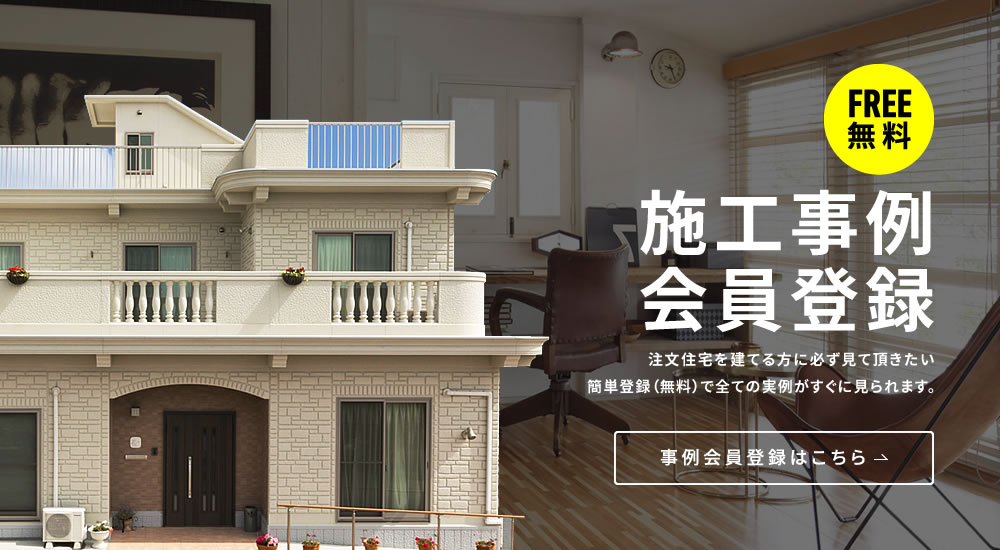 施工事例会員登録注文住宅を建てる方に必ず見て頂きたい簡単登録（無料）で全ての実例がすぐに見られます。事例会員登録はこちら