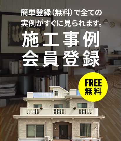 施工事例会員登録注文住宅を建てる方に必ず見て頂きたい簡単登録（無料）で全ての実例がすぐに見られます。事例会員登録はこちら