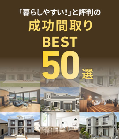 憧れの注文住宅を高品質なコンクリート住宅で実現。間取り50選を期間限定ですべて大公開中!全プランを閲覧できる会員登録はこちら