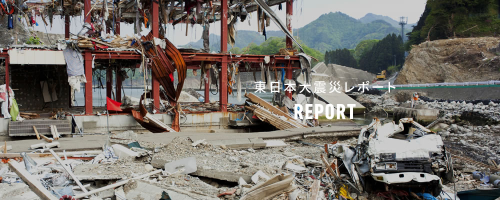 東日本大震災レポートREPORT