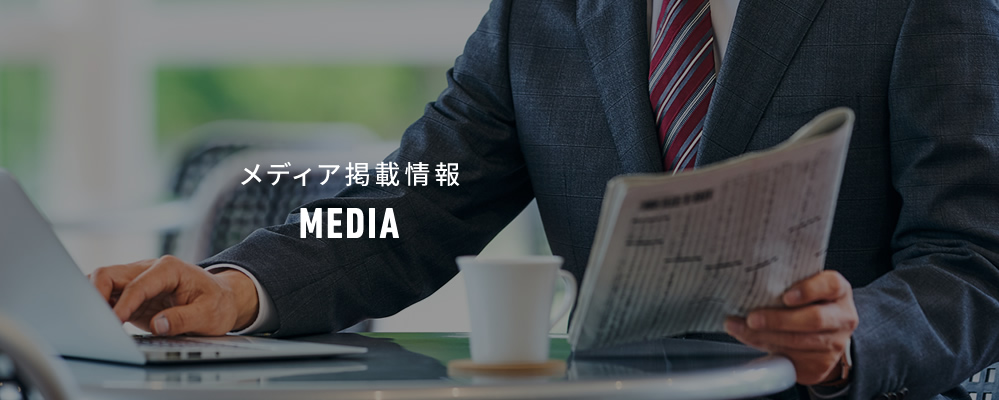 メディア掲載情報