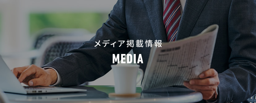 メディア掲載情報