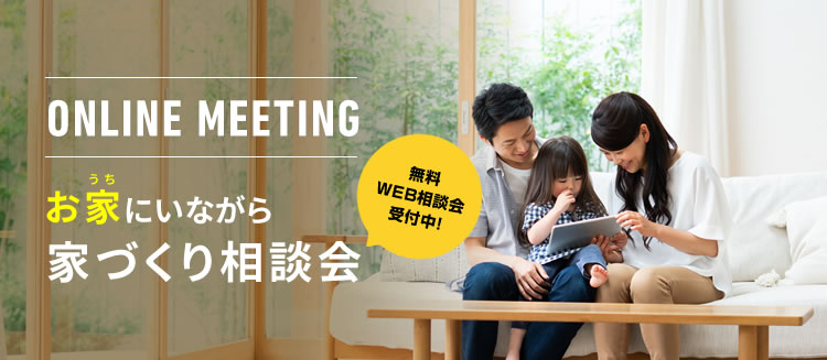 お家にいながら家づくり相談会