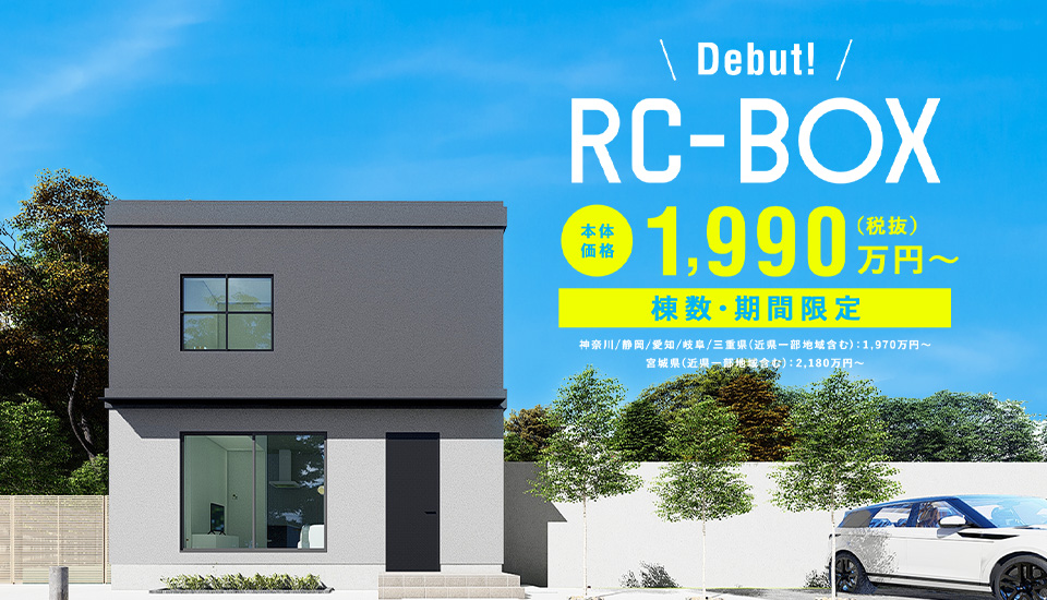 RC-BOX Debut! 本体価格2,032万円~(税抜) 棟数・期間限定