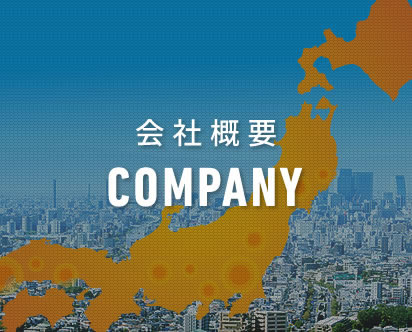 会社概要