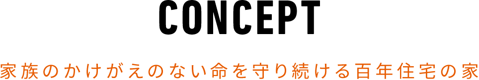 CONCEPT家族のかけがえのない命を守り続ける百年住宅の家
