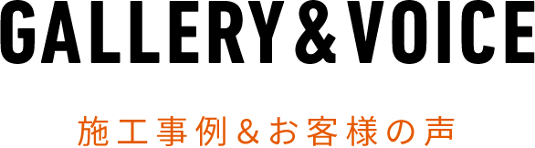 GALLERY&VOICE施工事例&お客様の声