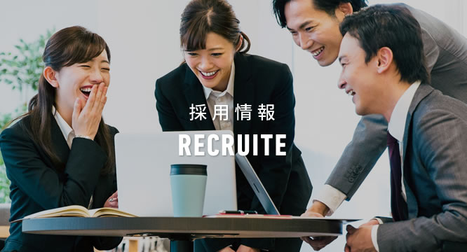 採用情報