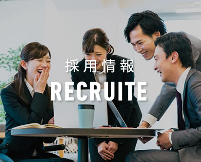 採用情報