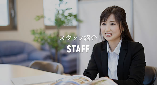 スタッフ紹介