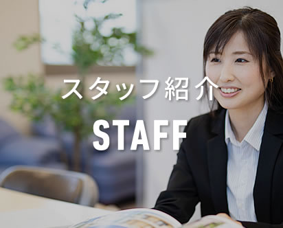 スタッフ紹介