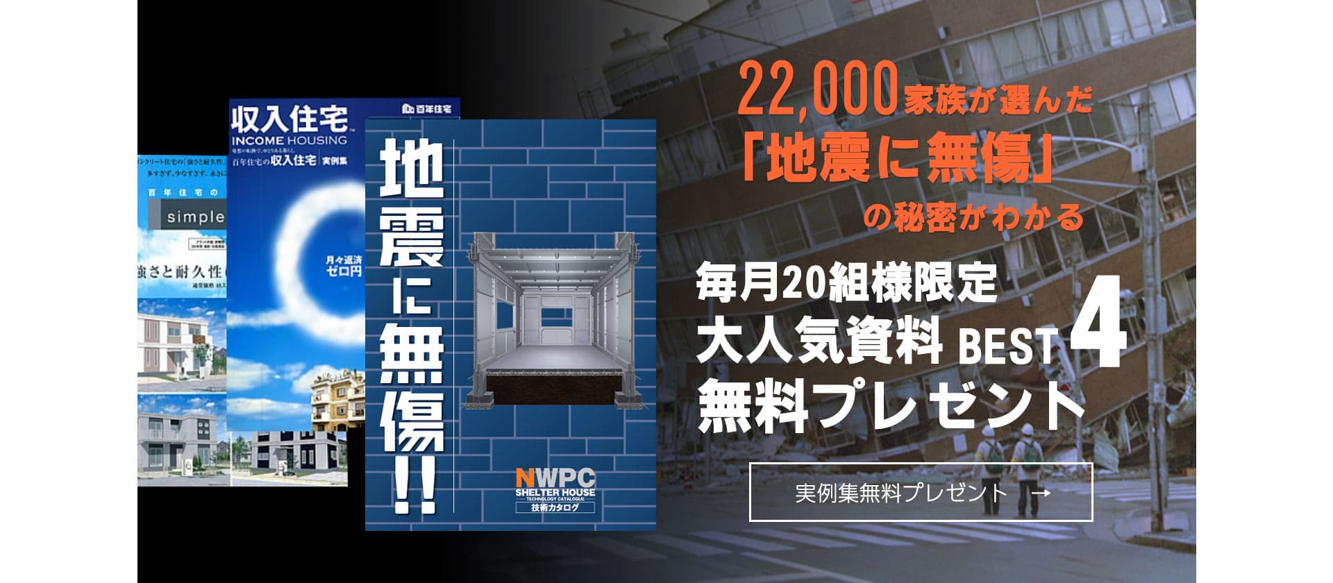 20,000家族が選んだ「地震に無傷」のヒミツがわかる 毎月20組様限定 大人気資料BEST4 無料プレゼント