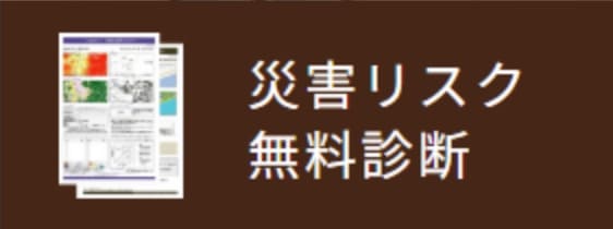 災害リスク無料診断