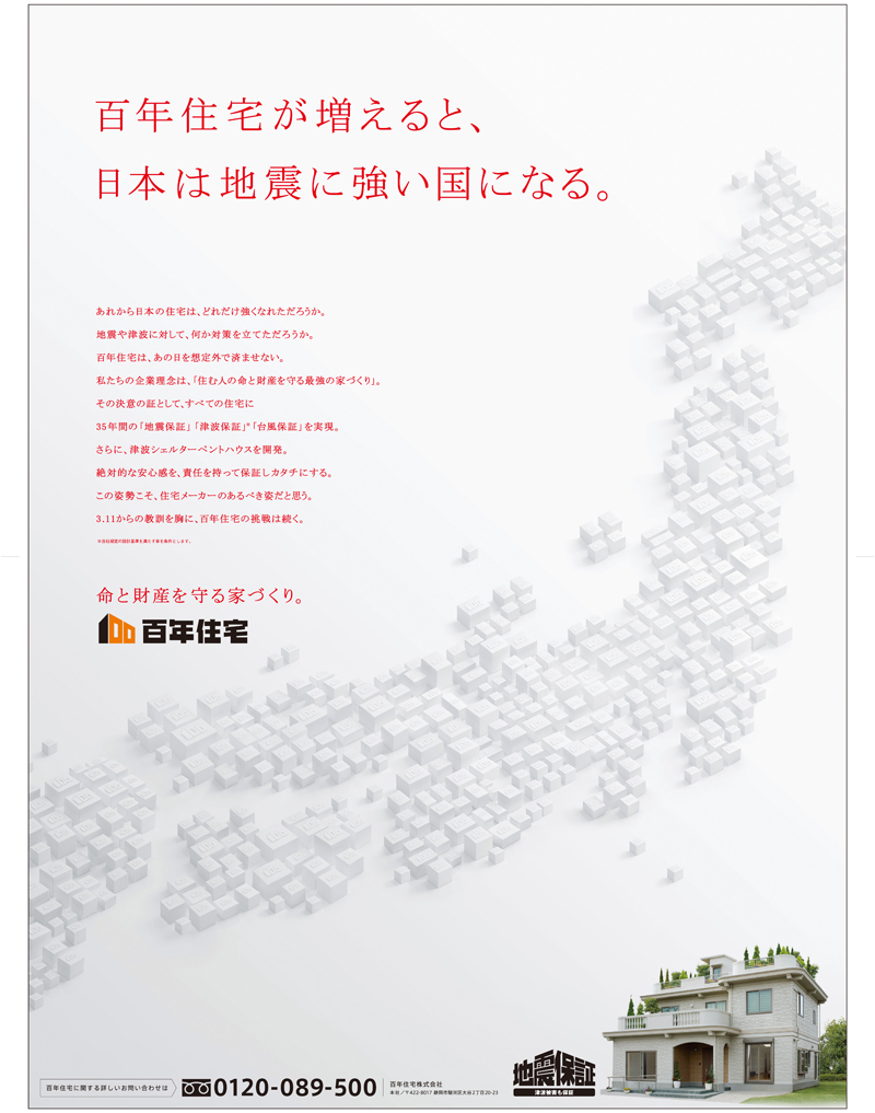 百年住宅が増えると 日本は地震に強い国になる 広告 百年住宅 静岡 宮城 愛知の高耐震な新築注文住宅ハウスメーカー 静岡市 浜松市 富士市 三島市 名古屋市 一宮市 春日井市 仙台市 石巻市等