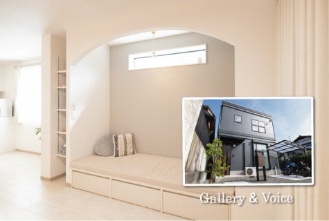 家族を包む小上がりのヌックとアーチ壁が“遊び心”を描く家