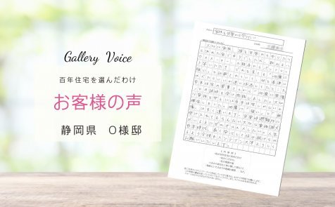 静岡の新築住宅「家族を災害から守りたい」百年住宅の口コミ・評判