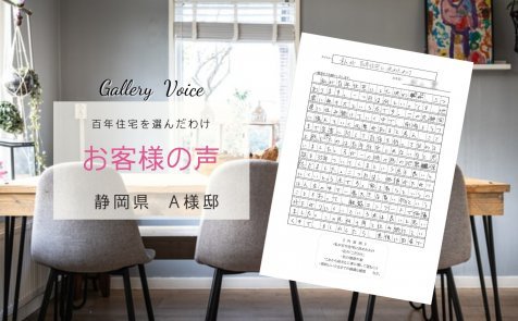 三島の新築住宅「私が百年住宅に決めたわけ」百年住宅の口コミ・評判