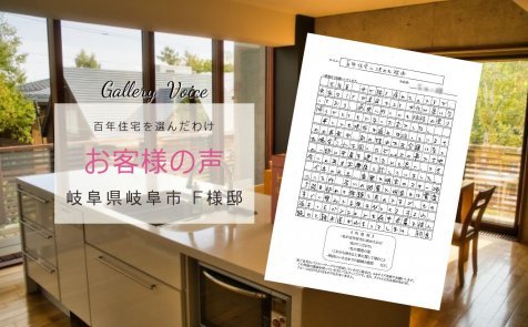岐阜の新築 注文住宅「百年住宅に決めた理由」－百年住宅の口コミ・評判－