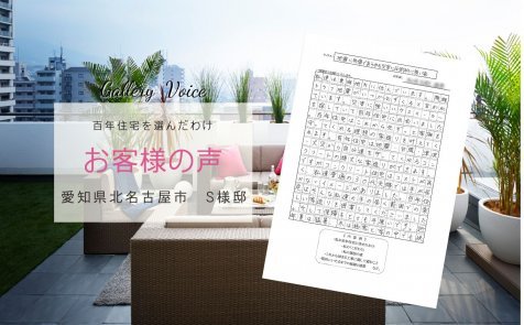 愛知の新築 注文住宅「地震に無傷であらゆる災害に圧倒的に強い家」－百年住宅の口コミ・評判－