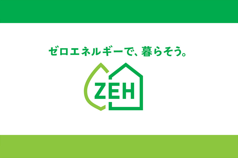 ZEHへの取り組み姿勢